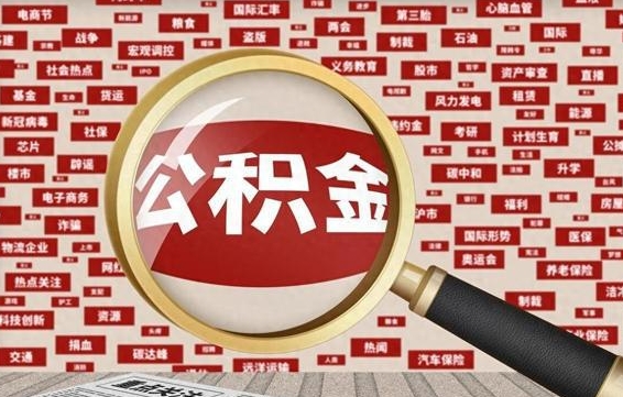 公积金每个人都要交吗-邵阳县公积金代办平台